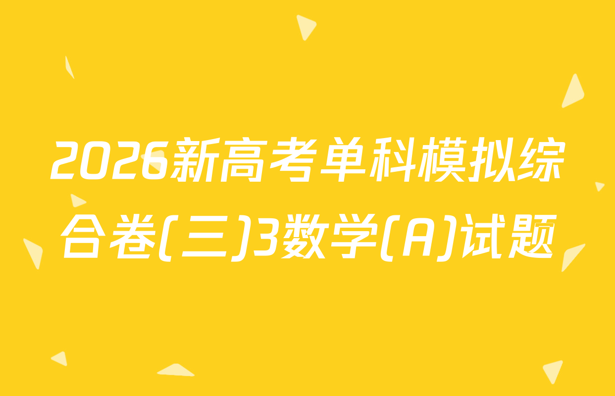 2026新高考单科模拟综合卷(三)3数学(A)试题
