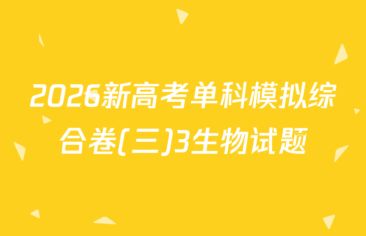 2026新高考单科模拟综合卷(三)3生物试题