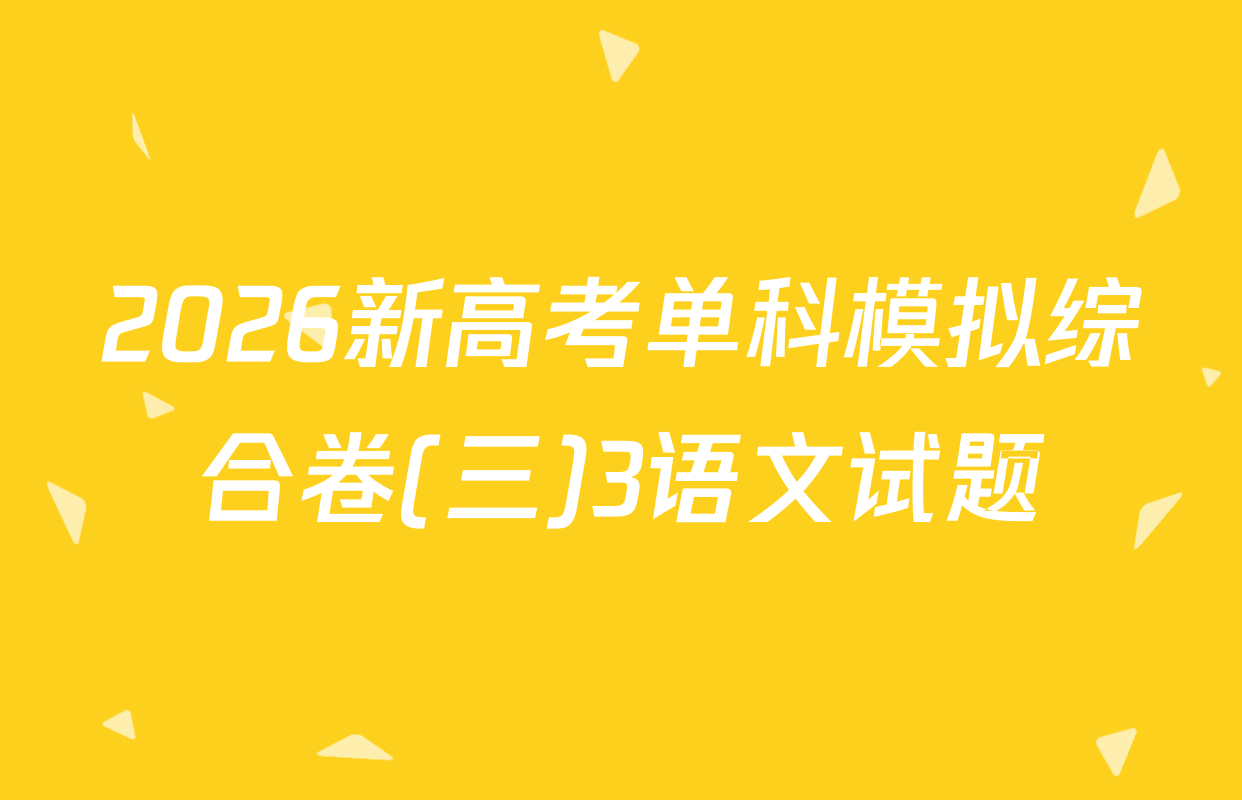 2026新高考单科模拟综合卷(三)3语文试题