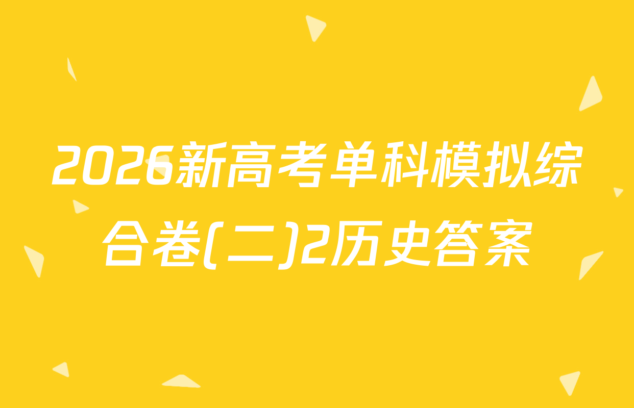 2026新高考单科模拟综合卷(二)2历史答案