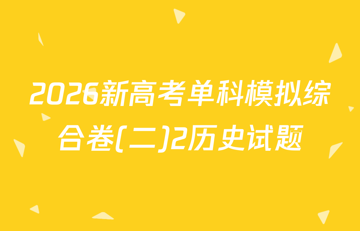 2026新高考单科模拟综合卷(二)2历史试题