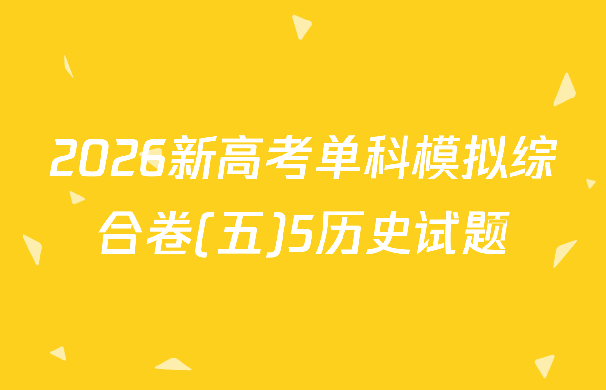 2026新高考单科模拟综合卷(五)5历史试题