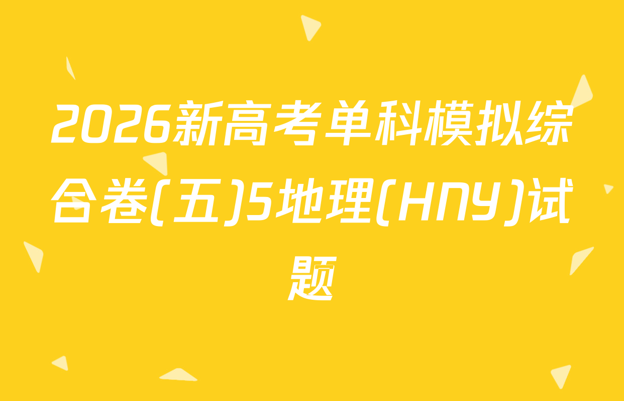 2026新高考单科模拟综合卷(五)5地理(HNY)试题