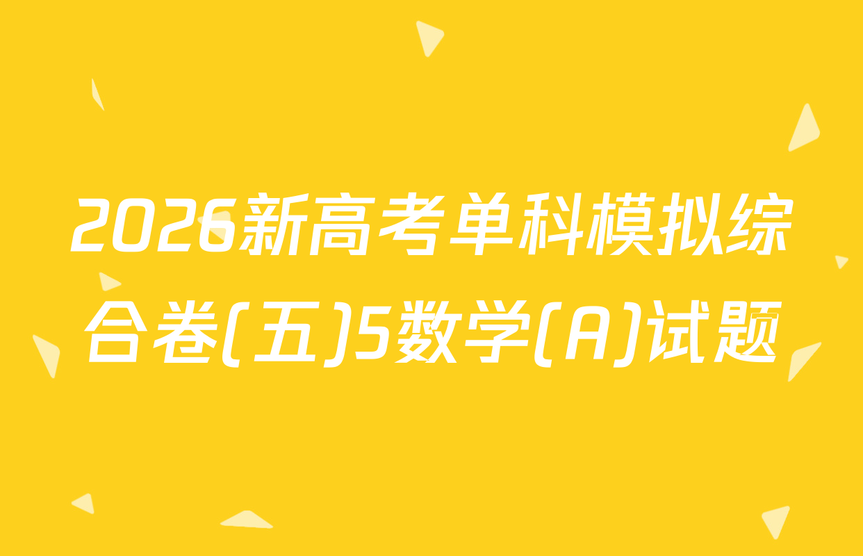 2026新高考单科模拟综合卷(五)5数学(A)试题