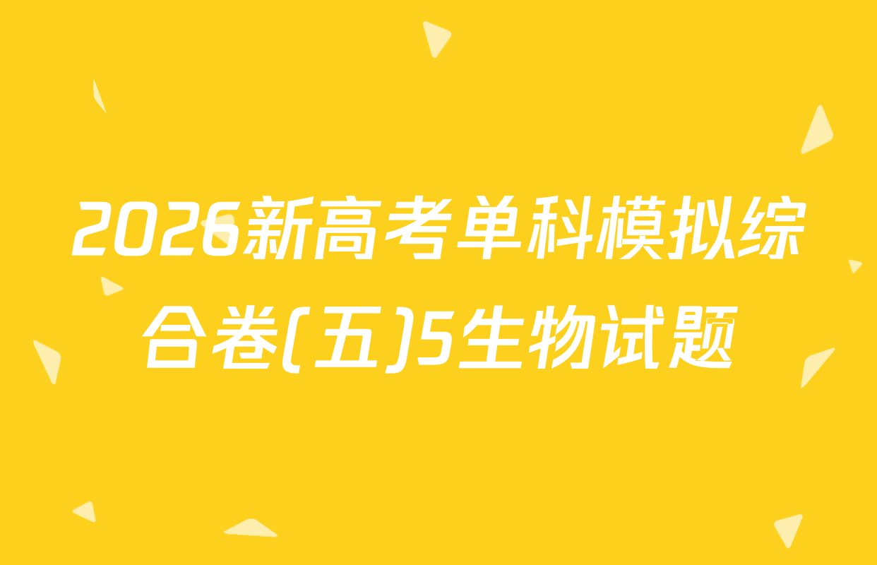 2026新高考单科模拟综合卷(五)5生物试题