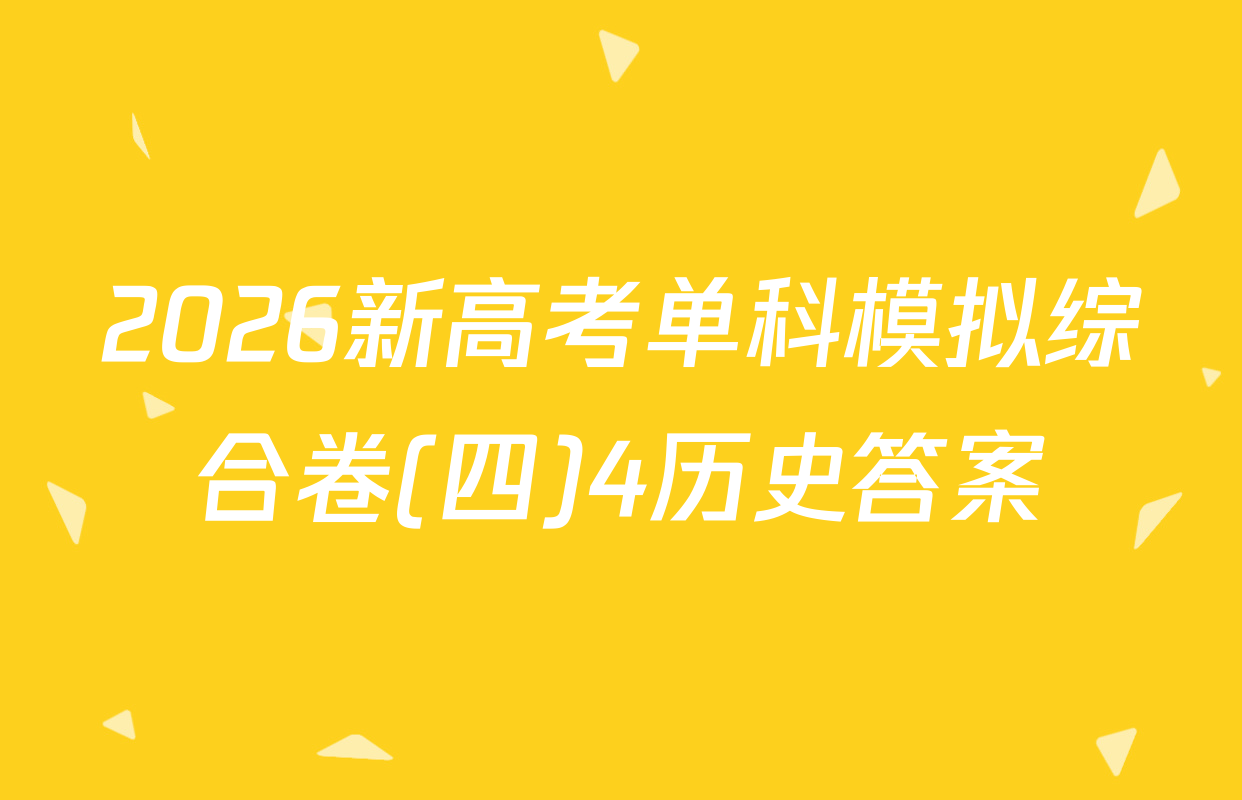 2026新高考单科模拟综合卷(四)4历史答案