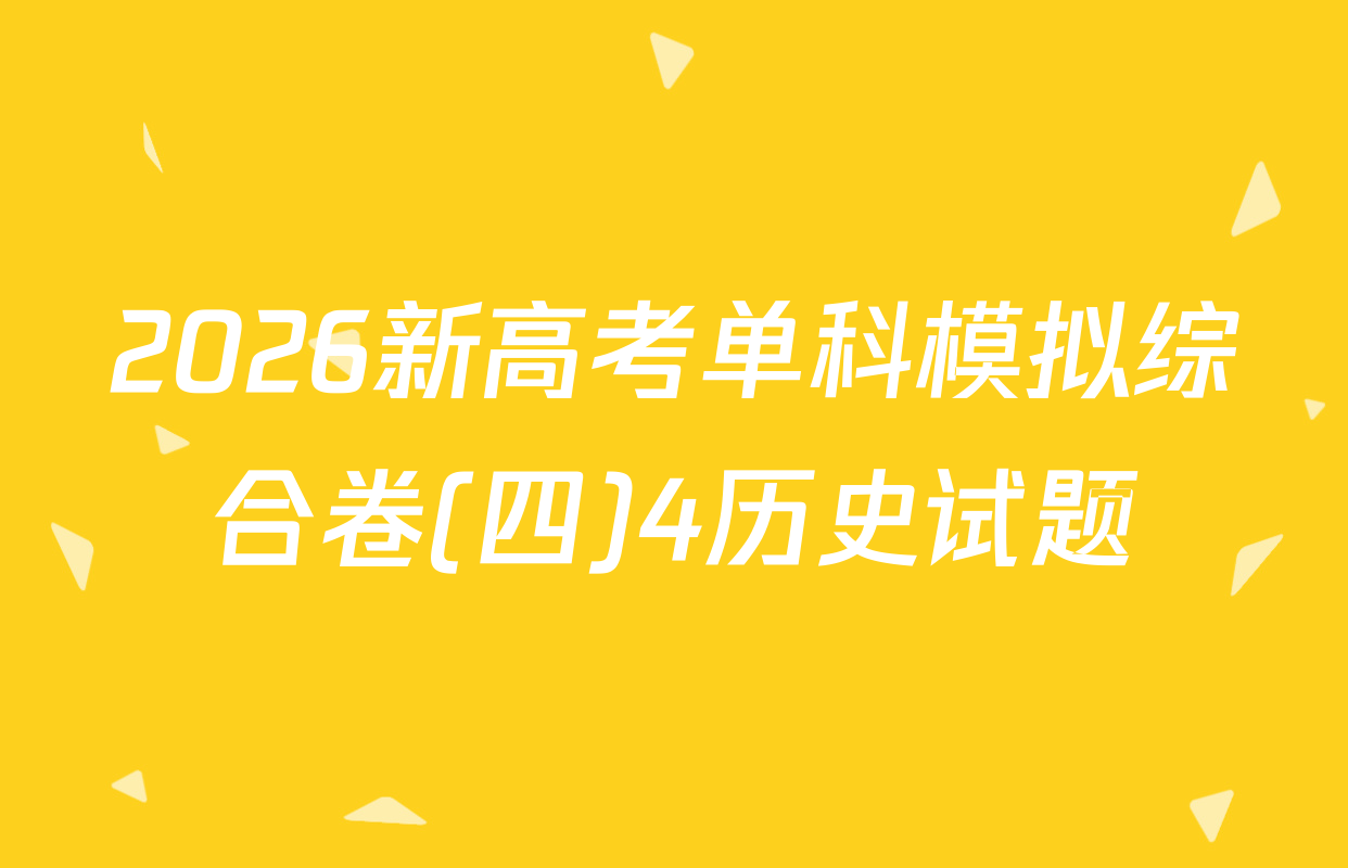 2026新高考单科模拟综合卷(四)4历史试题