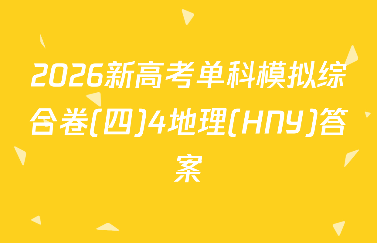 2026新高考单科模拟综合卷(四)4地理(HNY)答案