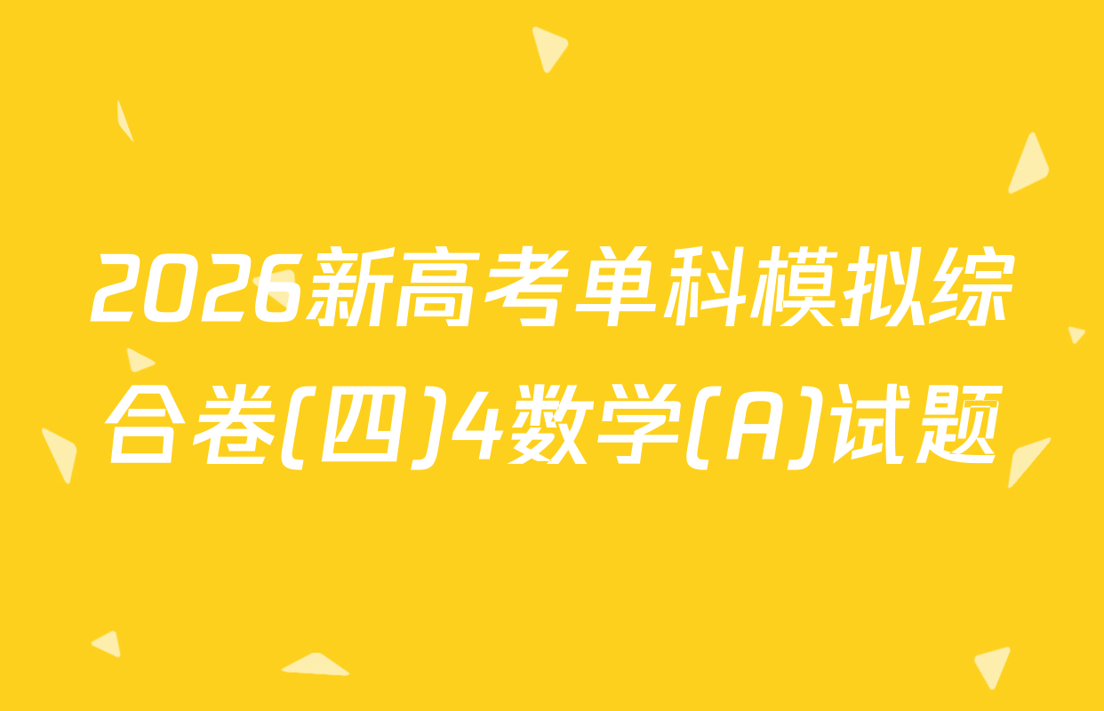 2026新高考单科模拟综合卷(四)4数学(A)试题