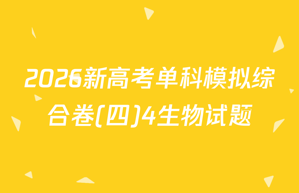 2026新高考单科模拟综合卷(四)4生物试题