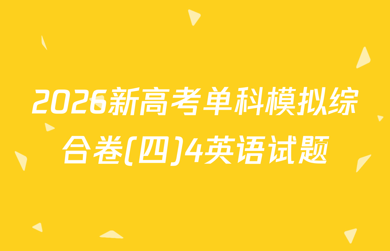 2026新高考单科模拟综合卷(四)4英语试题