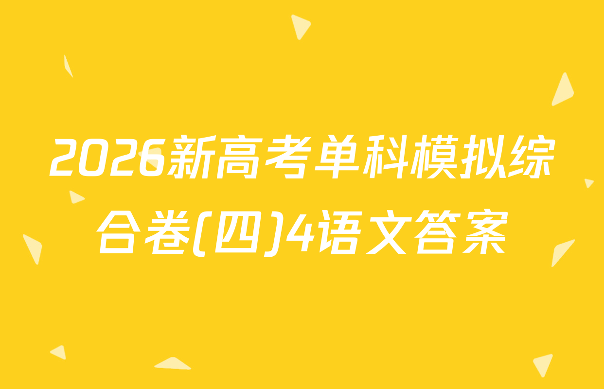 2026新高考单科模拟综合卷(四)4语文答案