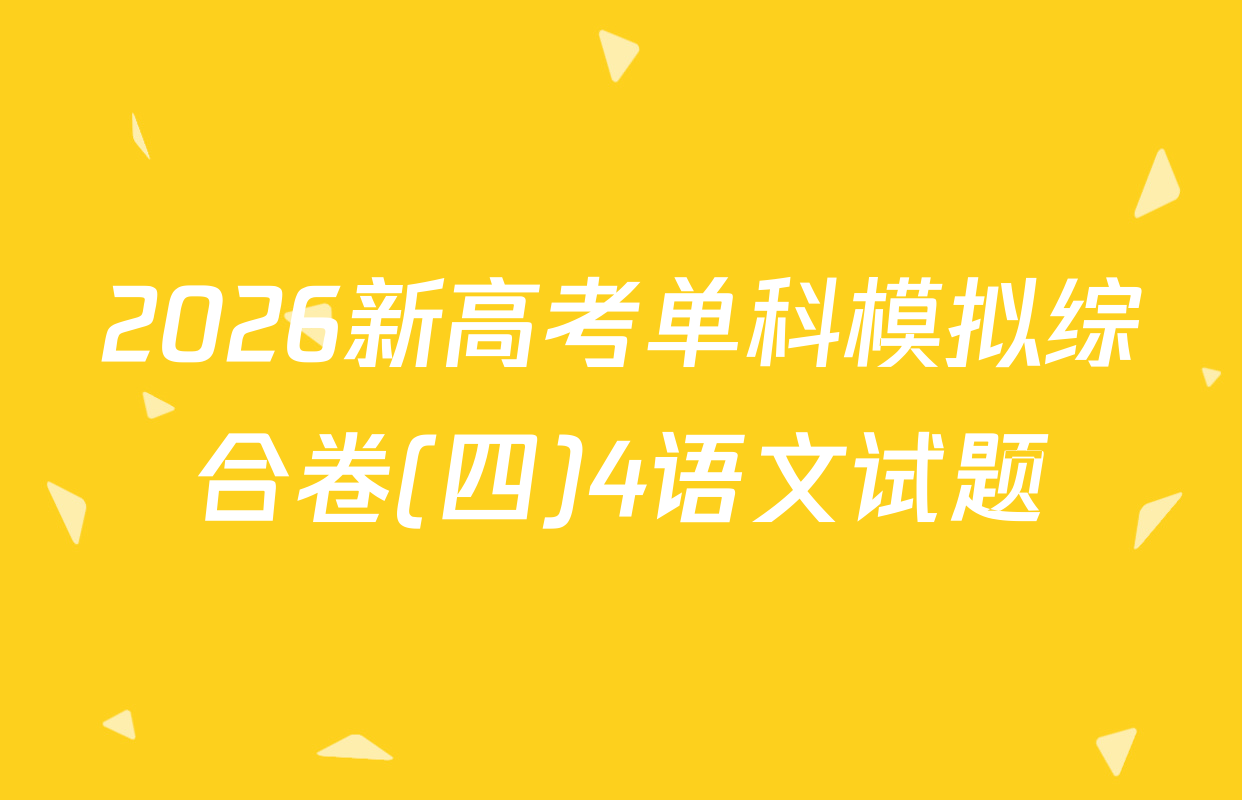 2026新高考单科模拟综合卷(四)4语文试题
