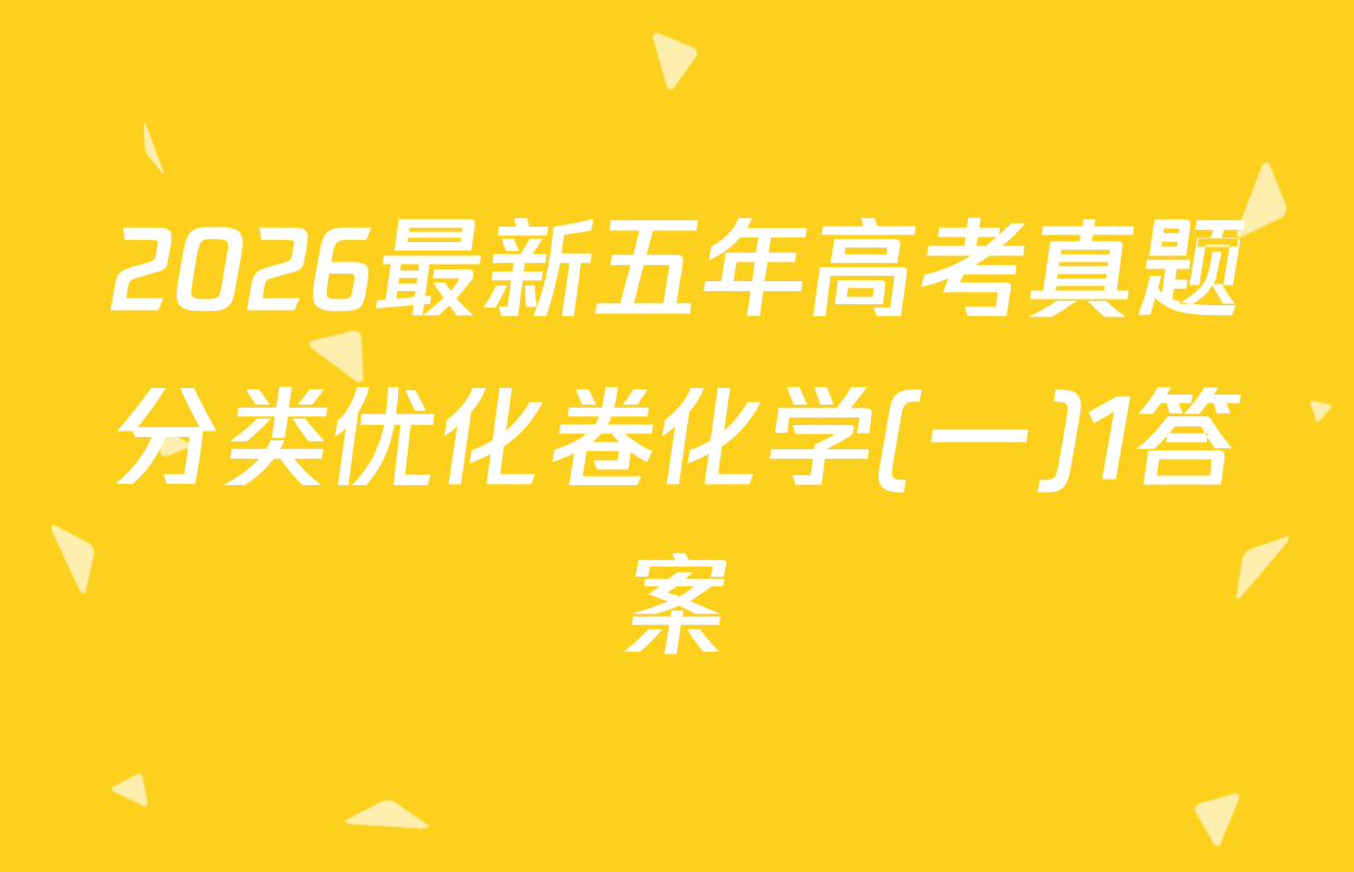 2026最新五年高考真题分类优化卷化学(一)1答案