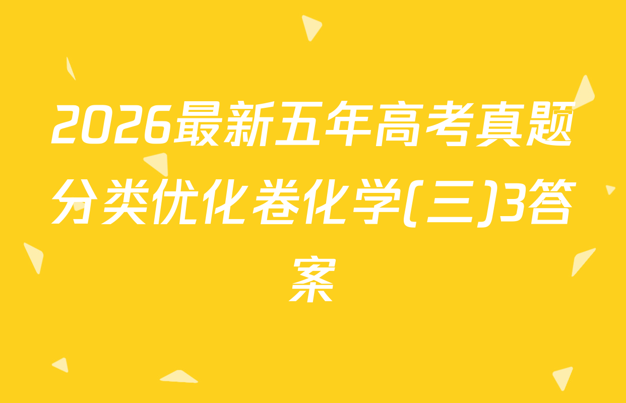 2026最新五年高考真题分类优化卷化学(三)3答案
