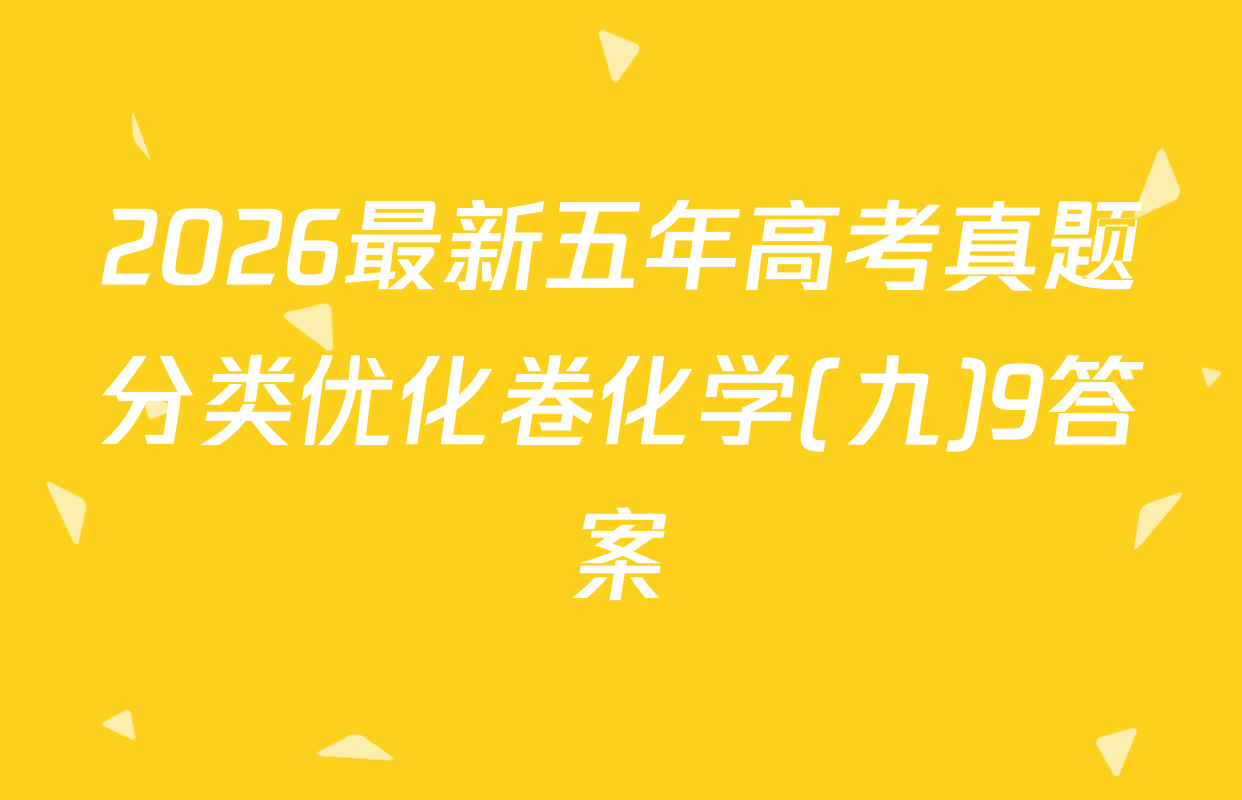 2026最新五年高考真题分类优化卷化学(九)9答案