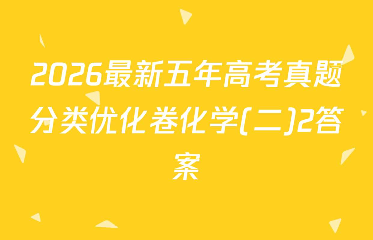 2026最新五年高考真题分类优化卷化学(二)2答案
