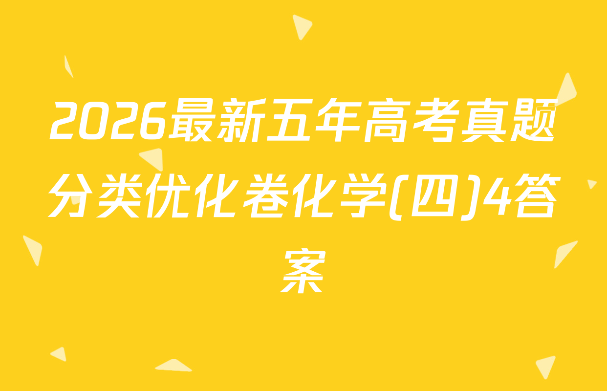 2026最新五年高考真题分类优化卷化学(四)4答案