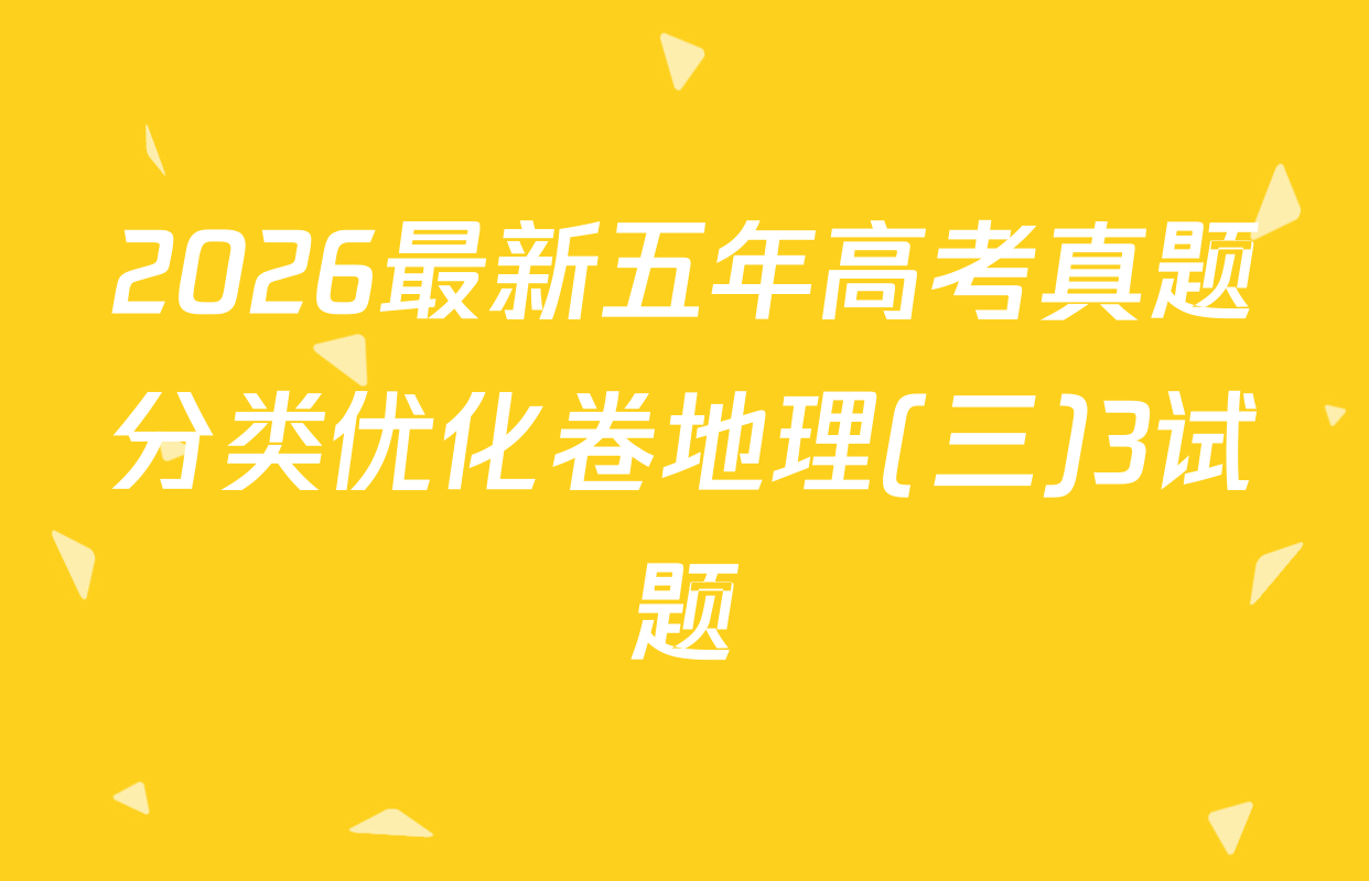 2026最新五年高考真题分类优化卷地理(三)3试题