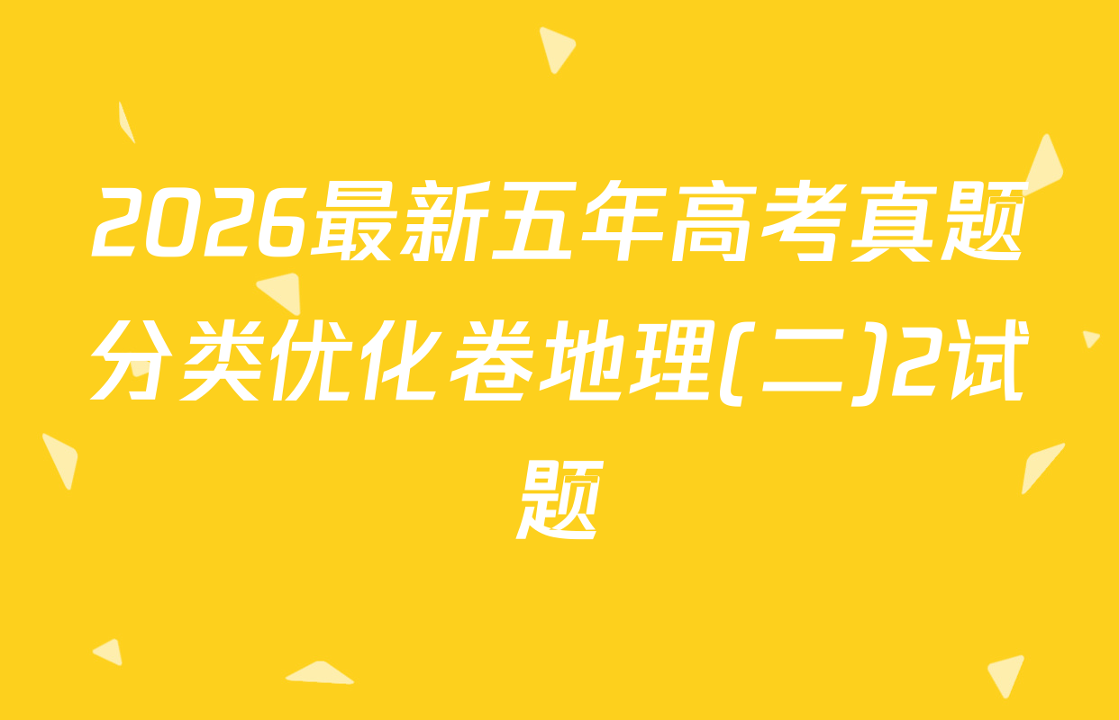 2026最新五年高考真题分类优化卷地理(二)2试题
