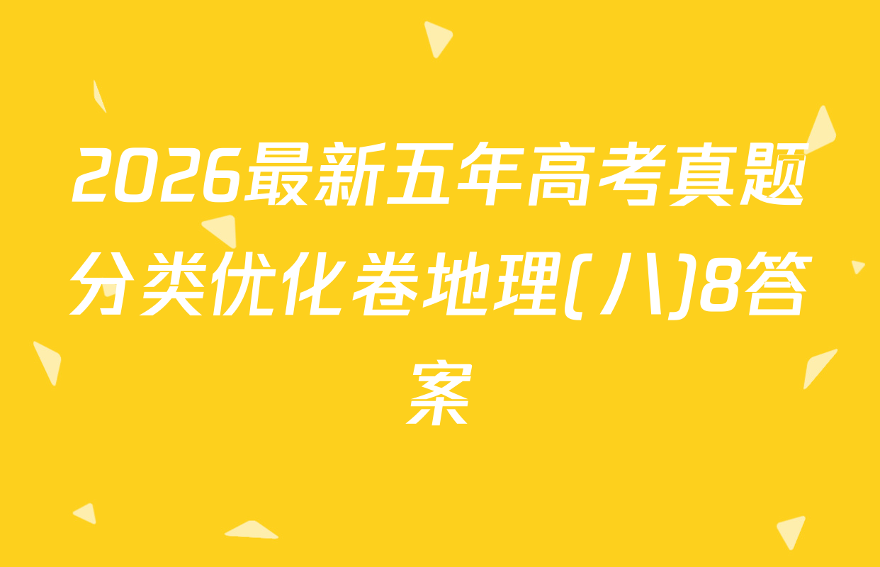 2026最新五年高考真题分类优化卷地理(八)8答案