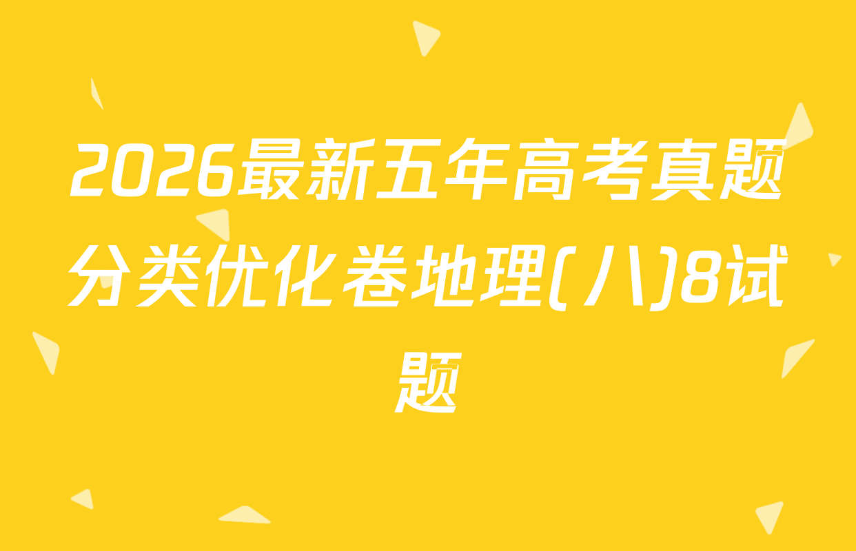 2026最新五年高考真题分类优化卷地理(八)8试题