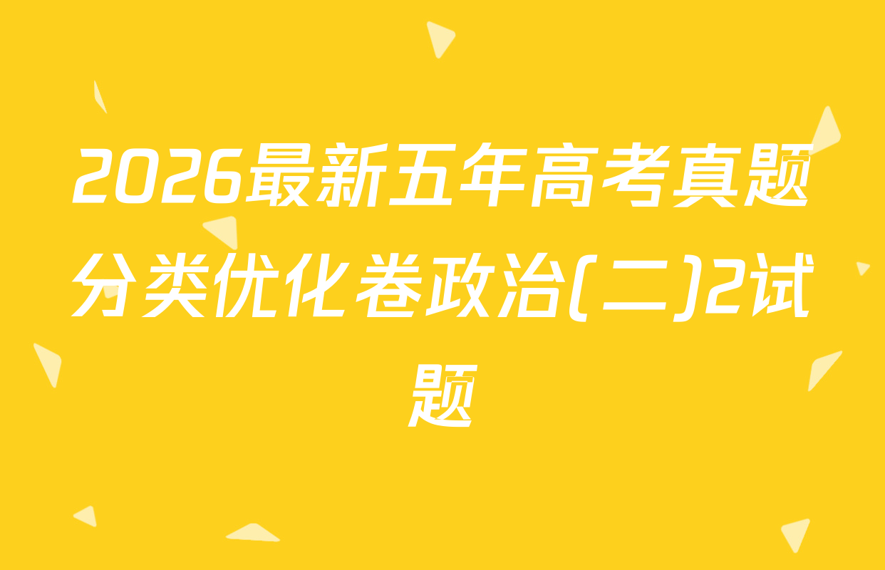 2026最新五年高考真题分类优化卷政治(二)2试题