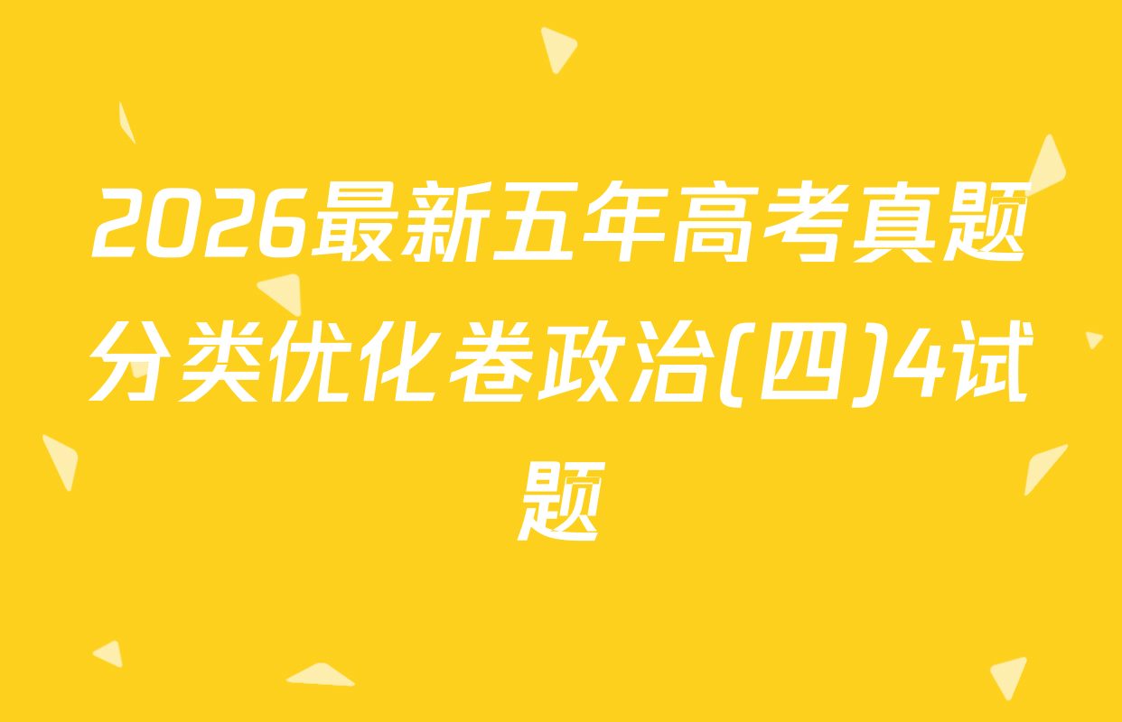 2026最新五年高考真题分类优化卷政治(四)4试题