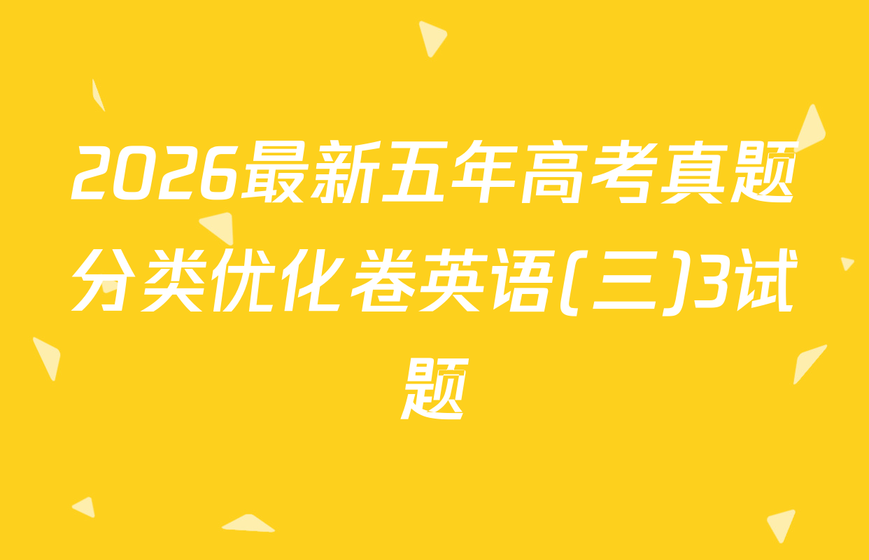 2026最新五年高考真题分类优化卷英语(三)3试题