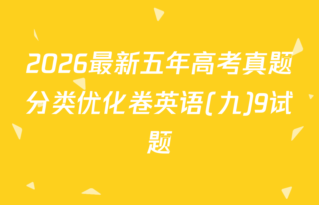 2026最新五年高考真题分类优化卷英语(九)9试题