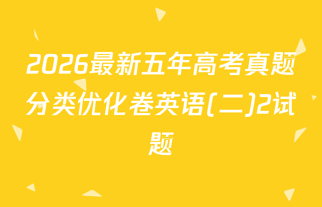 2026最新五年高考真题分类优化卷英语(二)2试题