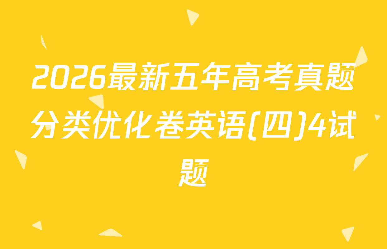 2026最新五年高考真题分类优化卷英语(四)4试题