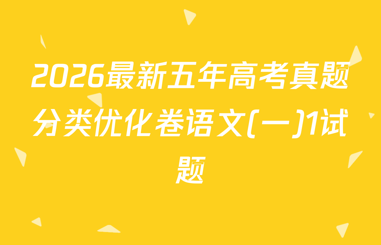 2026最新五年高考真题分类优化卷语文(一)1试题