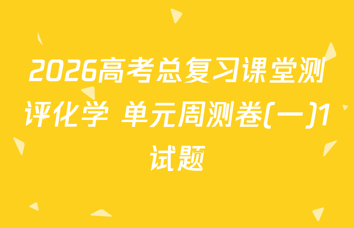 2026高考总复习课堂测评化学 单元周测卷(一)1试题