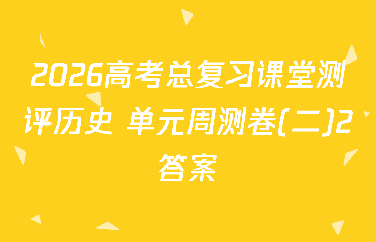 2026高考总复习课堂测评历史 单元周测卷(二)2答案