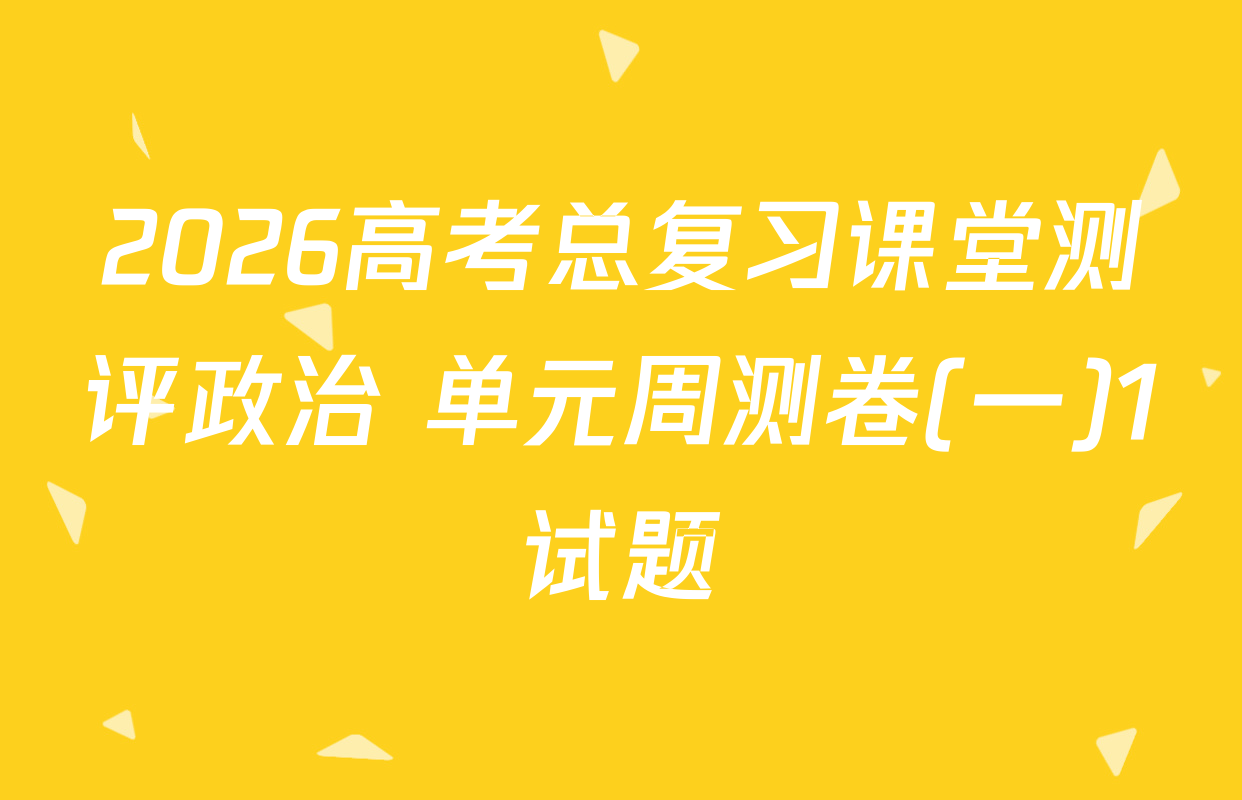 2026高考总复习课堂测评政治 单元周测卷(一)1试题