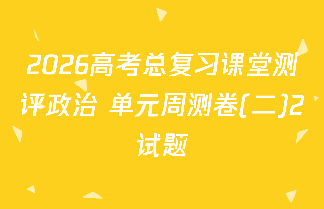 2026高考总复习课堂测评政治 单元周测卷(二)2试题