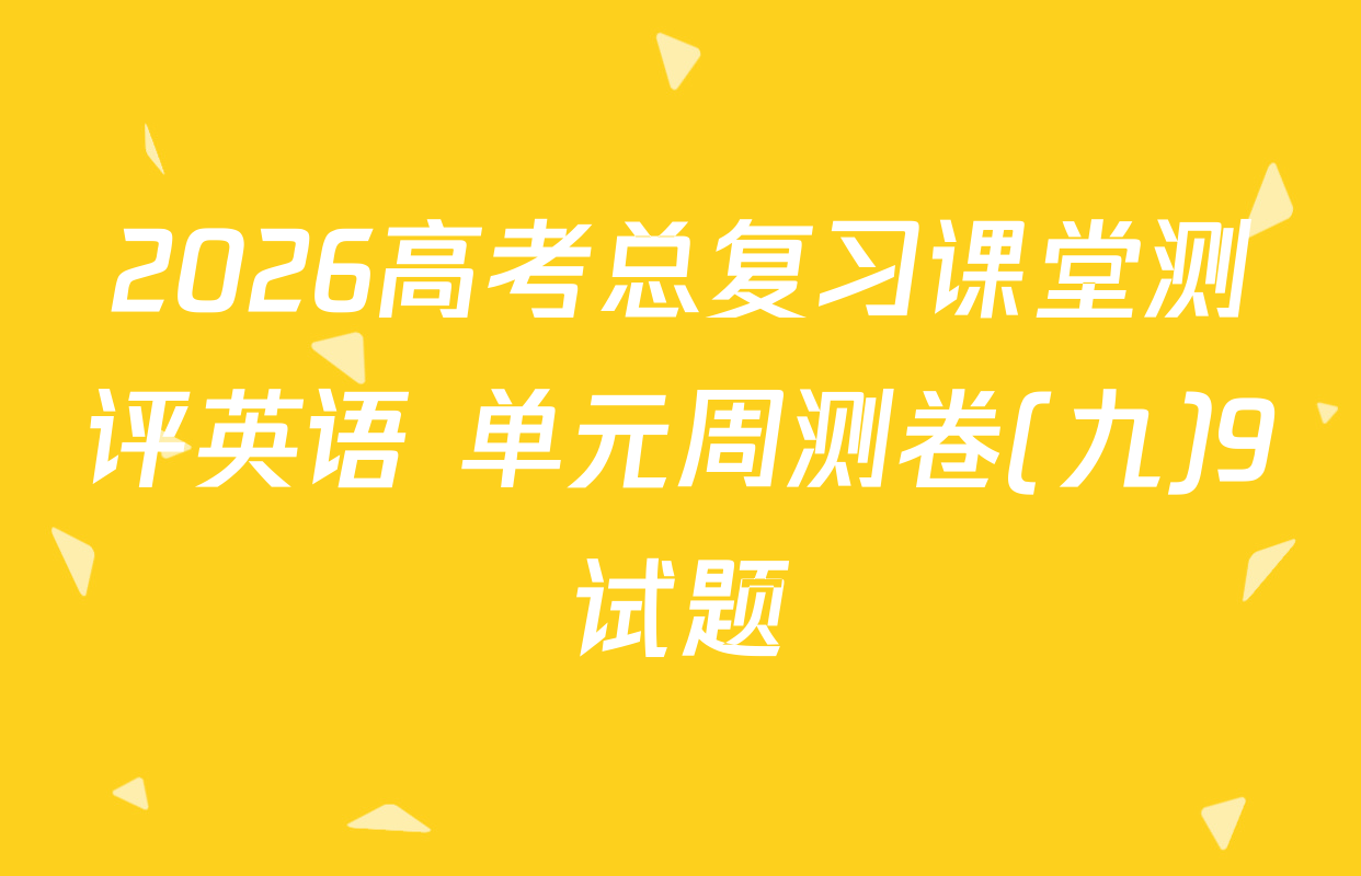 2026高考总复习课堂测评英语 单元周测卷(九)9试题