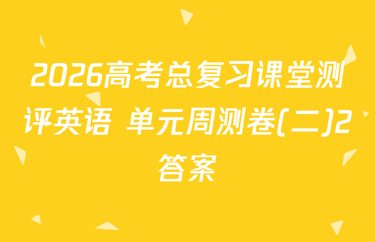 2026高考总复习课堂测评英语 单元周测卷(二)2答案