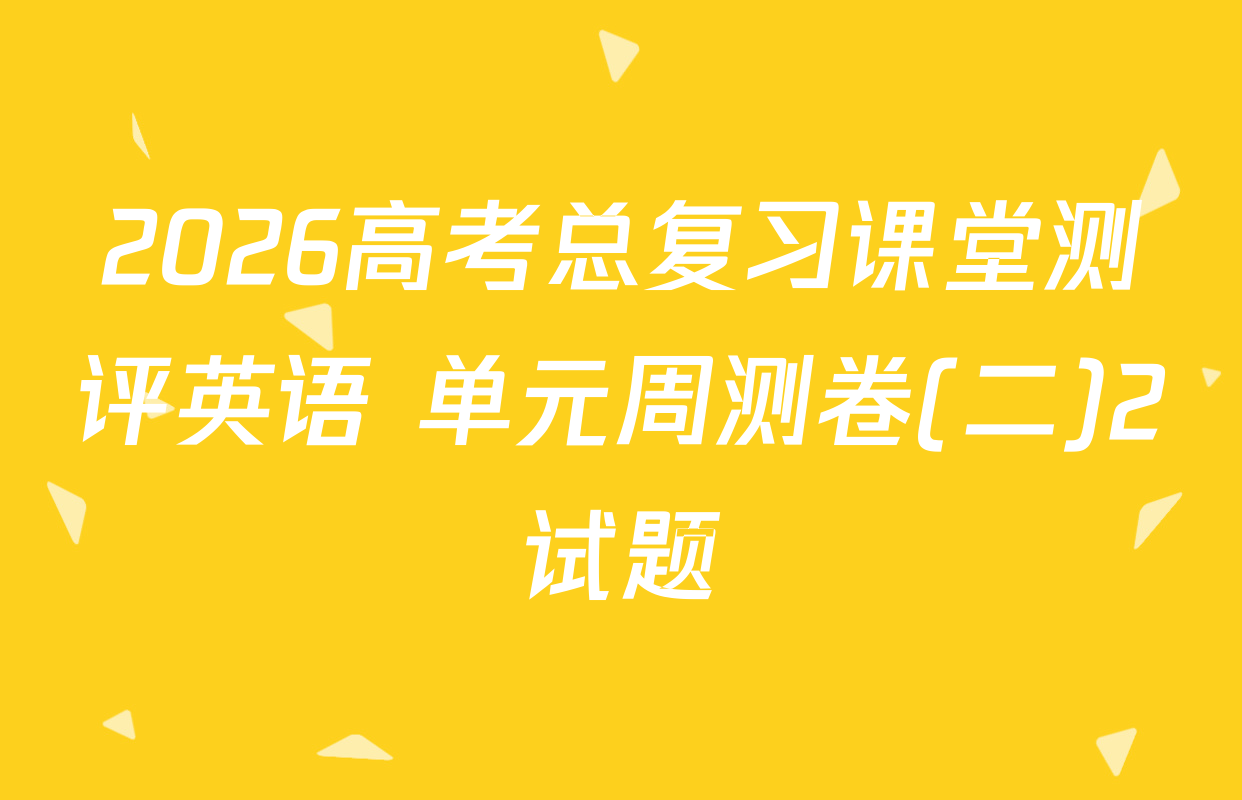2026高考总复习课堂测评英语 单元周测卷(二)2试题
