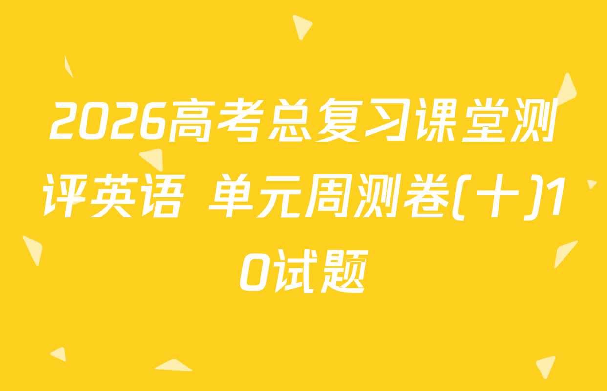 2026高考总复习课堂测评英语 单元周测卷(十)10试题