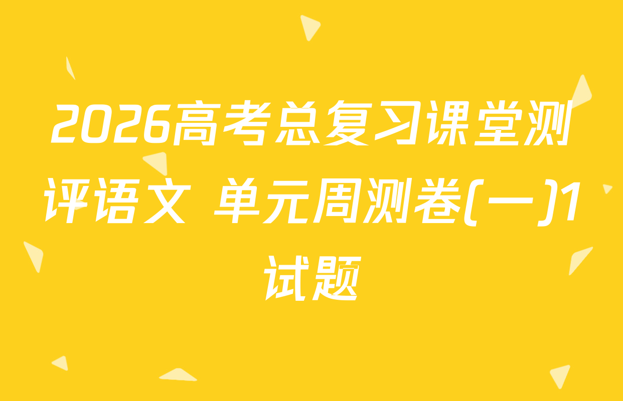 2026高考总复习课堂测评语文 单元周测卷(一)1试题