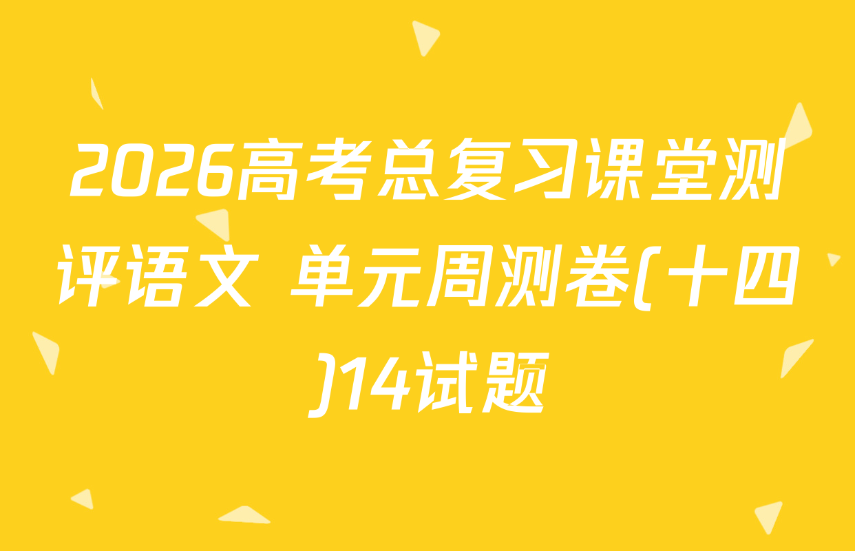 2026高考总复习课堂测评语文 单元周测卷(十四)14试题