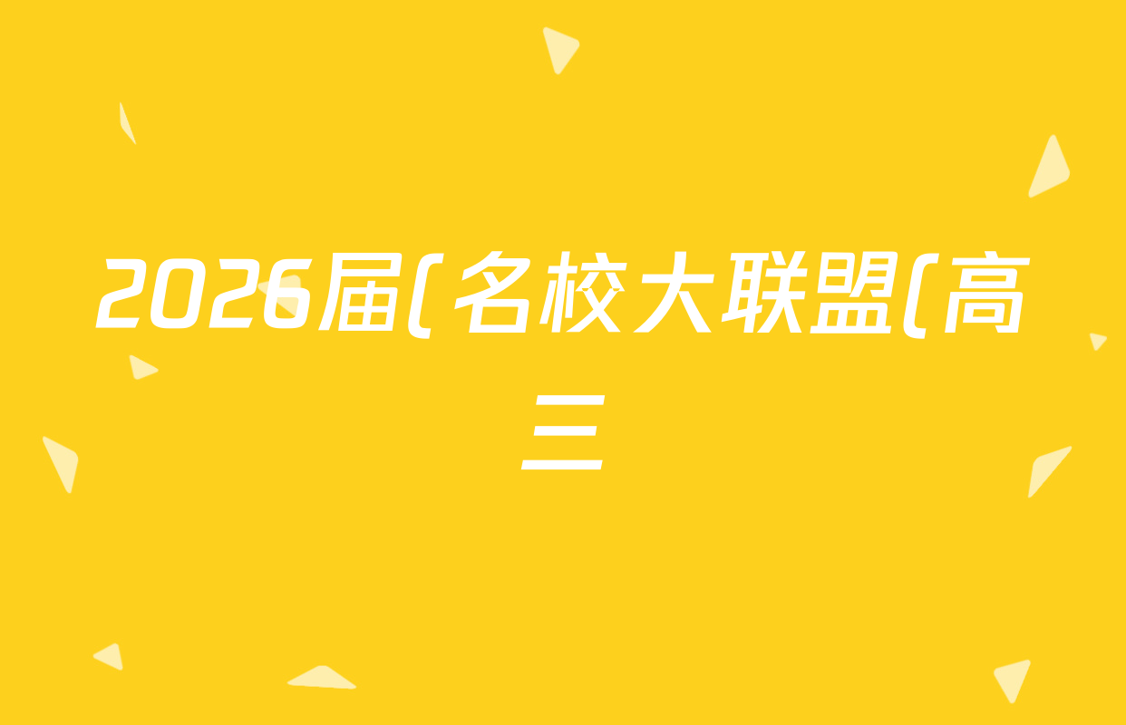 2026届(名校大联盟(高三)月考卷)(三)数学答案