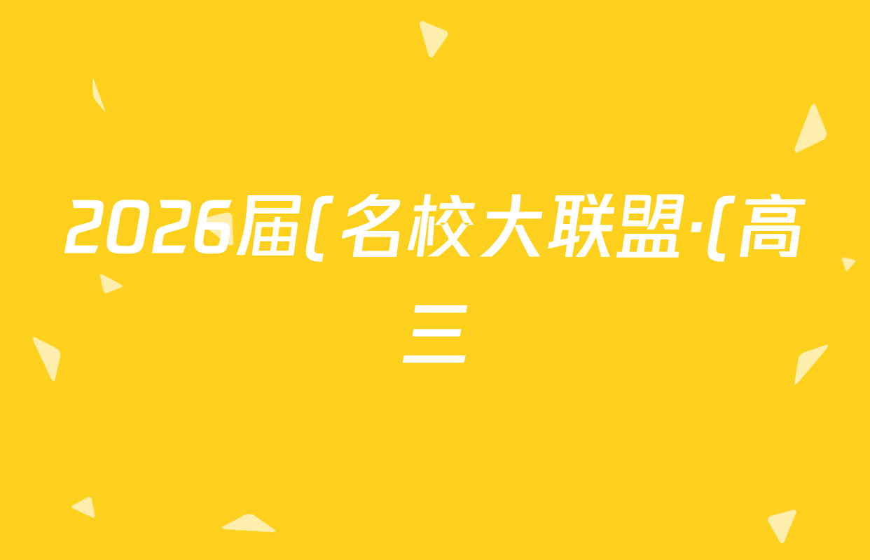 2026届(名校大联盟·(高三)月考卷)(二)物理(无字母)答案