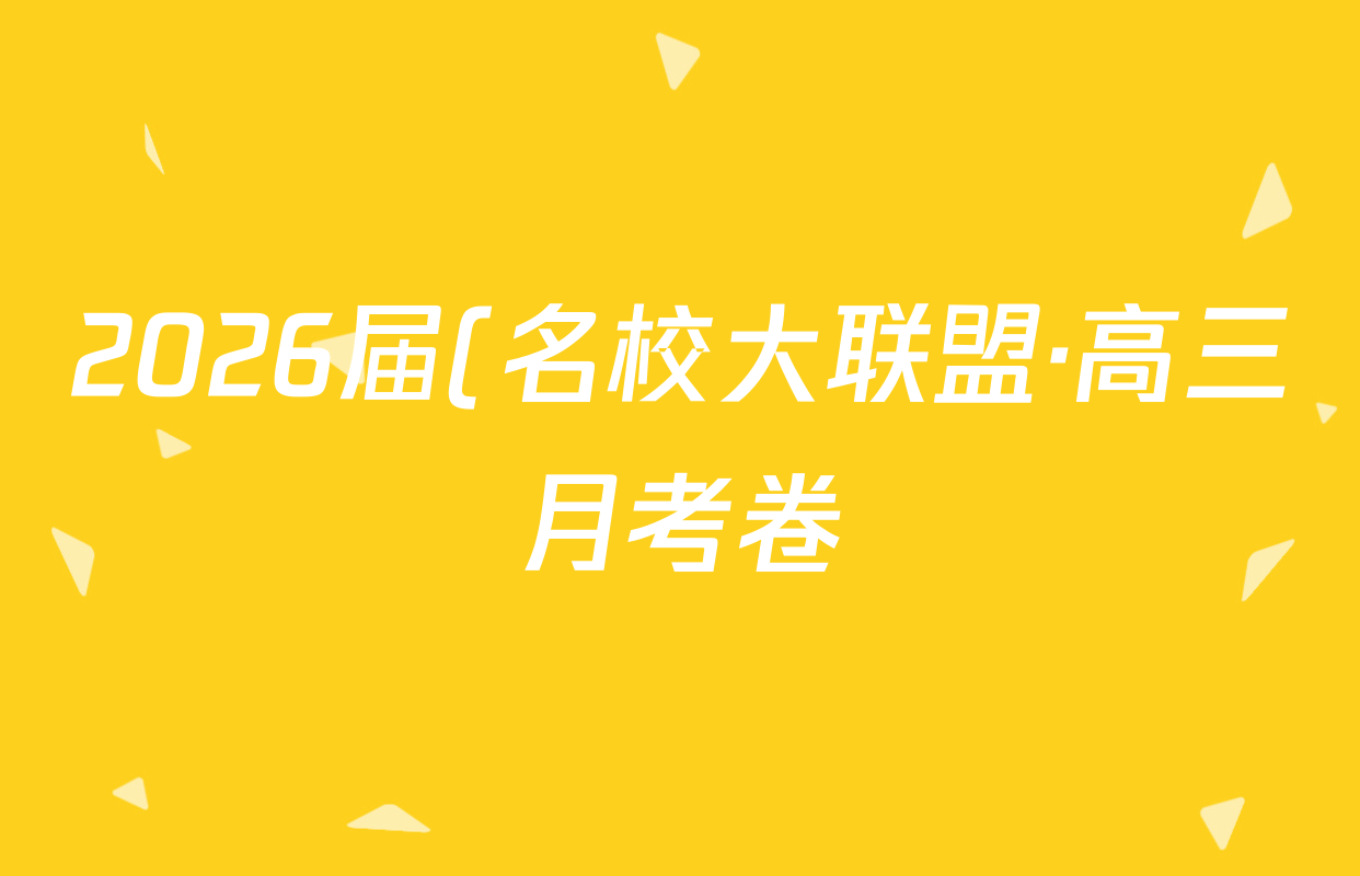 2026届(名校大联盟·高三月考卷)(三)生物答案