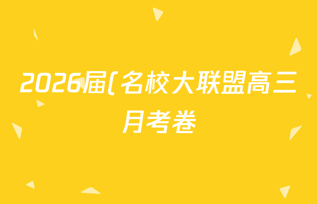2026届(名校大联盟高三月考卷)(一)地理答案