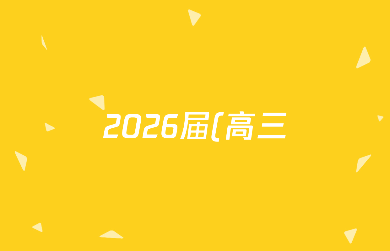 2026届(高三)青桐鸣·普通高等学校招生全国统一考试·青桐鸣大联考()(10.16)物理答案