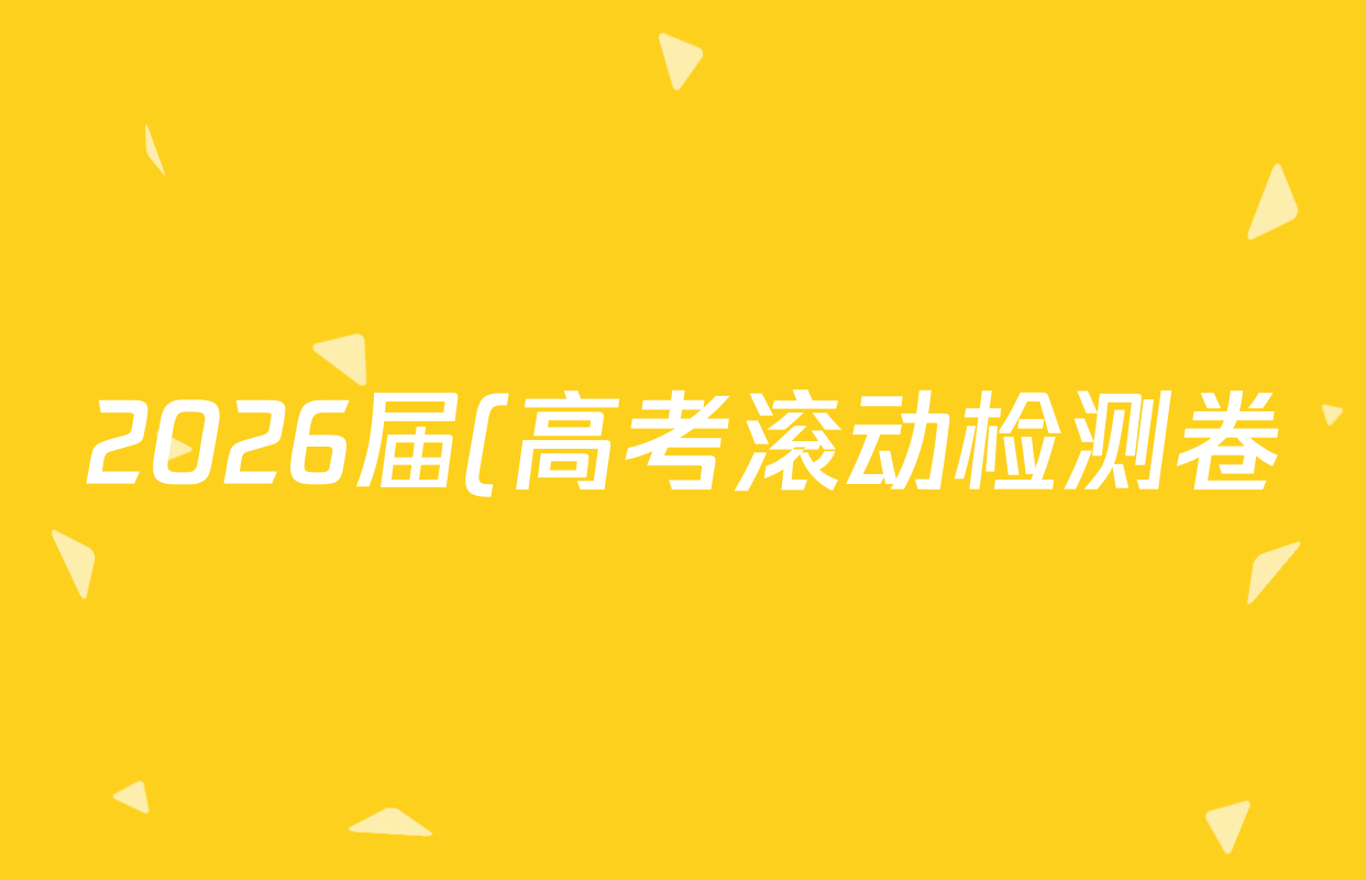 2026届(高考滚动检测卷)(一)1物理答案