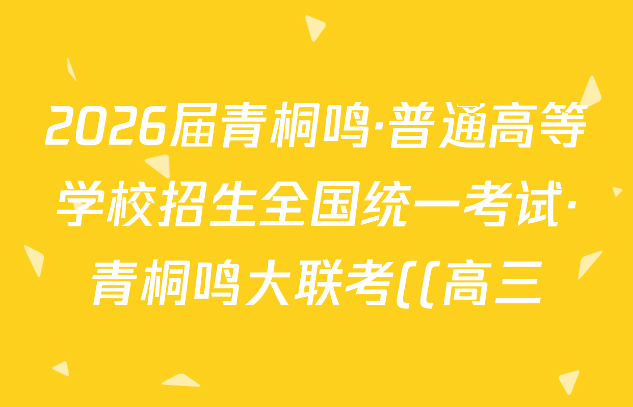 2026届青桐鸣·普通高等学校招生全国统一考试·青桐鸣大联考((高三))(10.16)数学答案